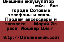 Внешний аккумулятор Romoss Sense 4P 10400 мАч - Все города Сотовые телефоны и связь » Продам аксессуары и запчасти   . Марий Эл респ.,Йошкар-Ола г.